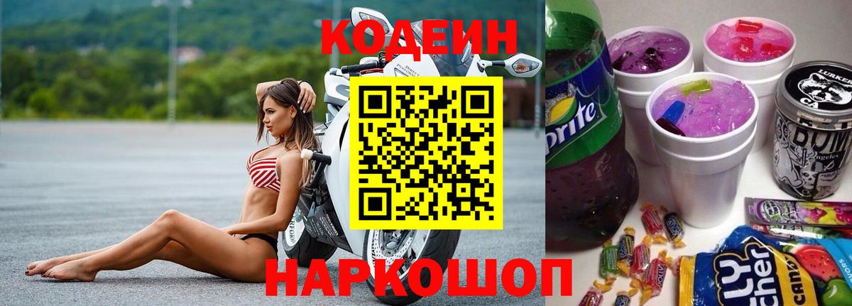 Кодеин напиток Lean (лин)  Вход с VPN  Codein Purple Drank  Киселёвск 